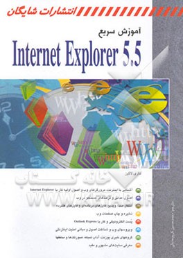 آموزش سریع Internet explorer 5.5