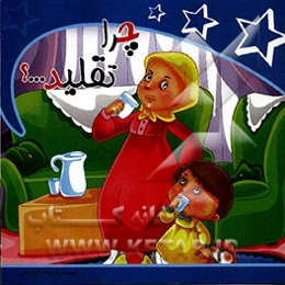 چرا تقلید ...؟