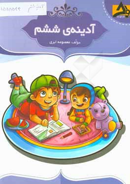 آدینه‌‌ی ششم این کتاب شامل: تمرین‌های منظم و هدفمند منطبق بر بودجه‌بندی سالانه، ...