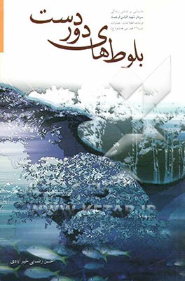 بلوط‌های دوردست: داستانی بر اساس زندگی سردار شهید الیاس ارجمند فرمانده اطلاعات - عملیات تیپ 44 قمربنی‌هاشم (ع
