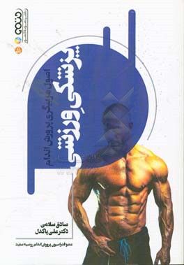 اصول مربیگری پرورش اندام پزشکی ورزشی