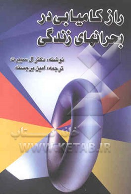 راز کامیابی در بحرانهای زندگی