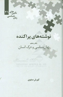 نوشته‌های پراکنده: زبان‌شناسی و درک انسان