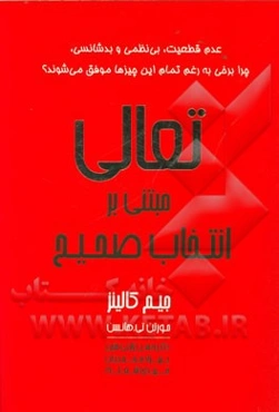 تعالی مبتنی بر انتخاب صحیح