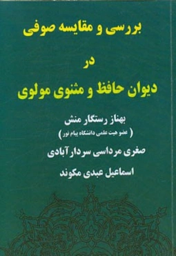 بررسی و مقایسه "صوفی" در دیوان حافظ و مثنوی مولوی