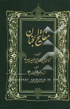 مفاتیح الجنان به همراه علایم نگارش جدید