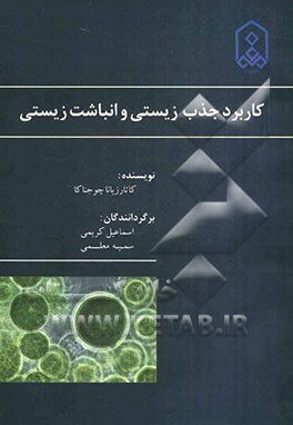 کاربرد جذب زیستی و انباشت زیستی