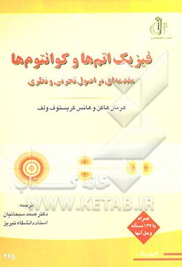 فیزیک اتم‌ها و کوانتوم‌ها: مقدمه‌ای بر اصول تجربی و نظری