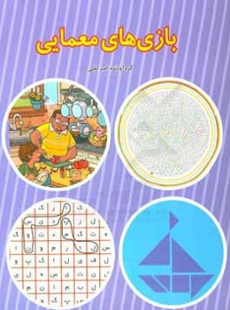 بازی‌های معمایی