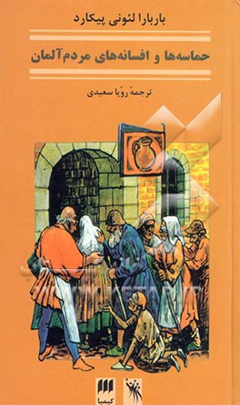 حماسه‌ها و افسانه‌های مردم آلمان