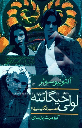 لولی خیگانته (مسیر انگلیسیها