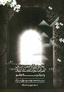 تحقیقی درباره عالم ارواح و خلقت انسان همراه با نظرات فلاسفه جهان و ادیان زنده عالم