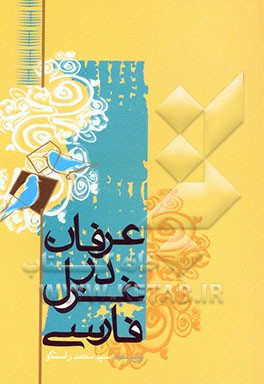 عرفان در غزل فارسی