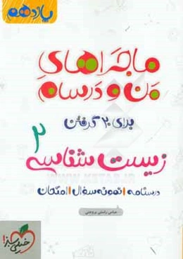 زيست‌شناسي 2 - پايه يازدهم