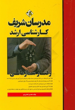 رفتار سازمانی