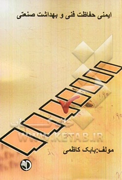 ایمنی حفاظت فنی و بهداشت صنعتی