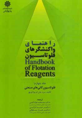 راهنمای واکنشگرهای فلوتاسیون: فلوتاسیون کانی‌های صنعتی