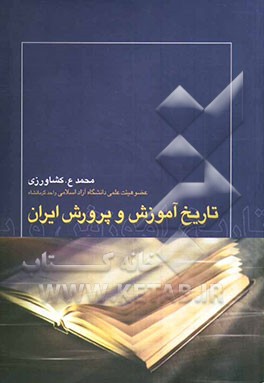 تاریخ آموزش و پرورش ایران: دوره باستان - دوره میانه - دوره تجدد