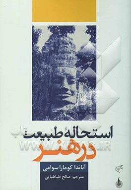 استحاله طبیعت در هنر