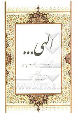 الهی ...