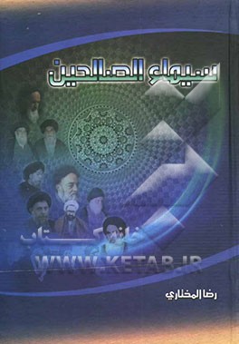 سیماء الصالحین