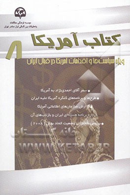 کتاب آمریکا (8): (ویژه سیاست‌ها و اقدامات آمریکا در قبال ایران)