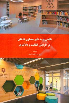 نگاهی نو به تاثیر معماری داخلی در افزایش خلاقیت و یادگیری