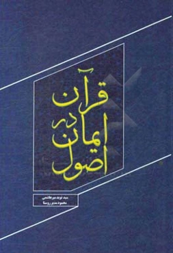 اصول ایمان در قرآن