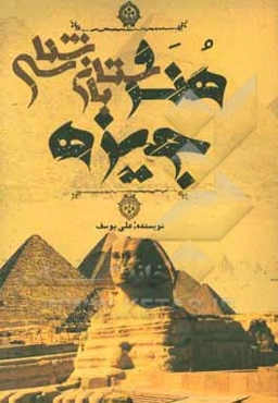 هنر و باستان‌شناسی جیزه