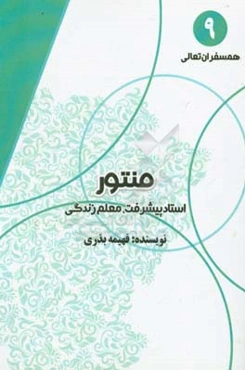 منتور: استاد پیشرفت، معلم زندگی