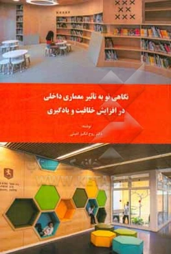 نگاهی نو به تاثیر معماری داخلی در افزایش خلاقیت و یادگیری