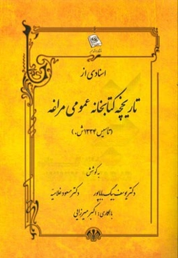 اسنادی از تاریخچه کتابخانه عمومی مراغه (تاسیس 1334 ش.)