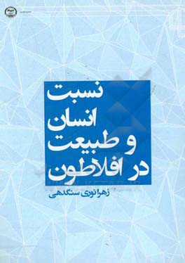 نسبت انسان و طبیعت در افلاطون