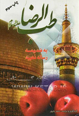 طب الرضا (ع) به ضمیمه رساله ذهبیه