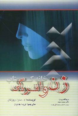 زن و افسردگی