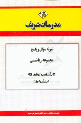 نمونه سوال و پاسخ مجموعه ریاضی کارشناسی ارشد 95 (بخش اول)