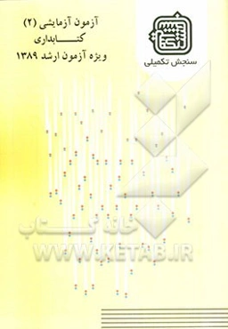 آزمون آزمایشی 2 کتابداری ویژه آزمون ارشد 1389