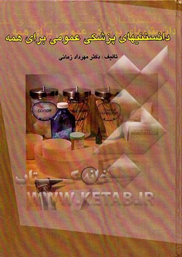 دانستنیهای پزشکی عمومی برای همه