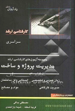 مجموعه آزمون‌های کارشناسی ارشد مدیریت پروژه و ساخت