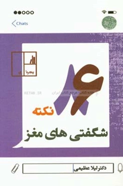 86 نکته شگفتی‌های مغز