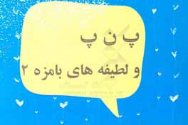 پ ن پ و لطیفه‌های بامزه 2