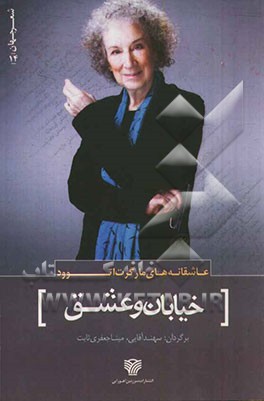 خیابان و عشق