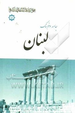 جامعه و فرهنگ لبنان