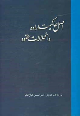 اصل حاکمیت اراده و انحلالات عقود