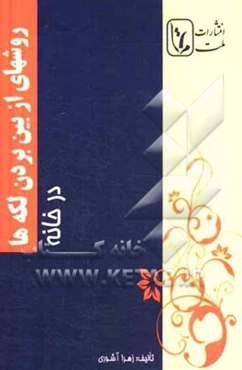 روشهای از بین بردن لکه‌ها در خانه