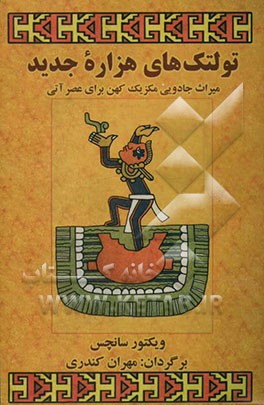 تولتک‌های هزاره جدید: میراث جادویی مکزیک کهن برای عصر آتی