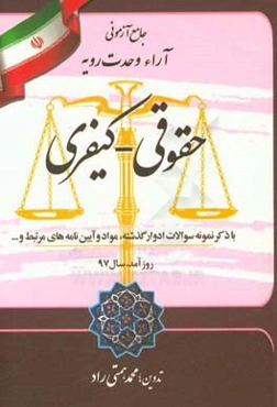 جامع آزمونی آراء وحدت رویه