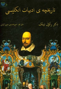 تاریخچه ادبیات انگلیسی