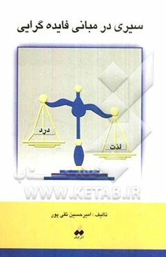 سیری در مبانی فایده‌گرایی