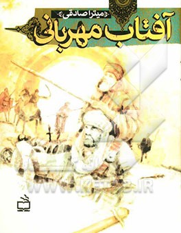 آفتاب مهربانی